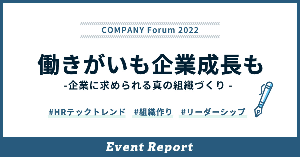 真の組織作りに必要な考え方とは「COMPANY Forum 2022」｜イベントレポート