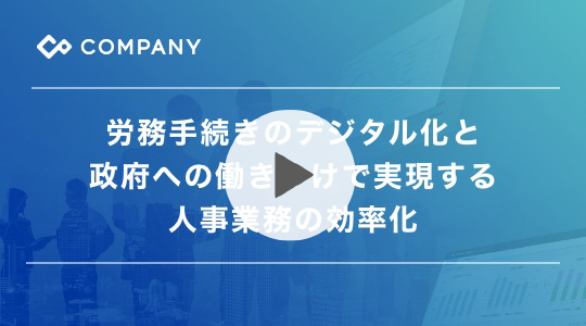 労務手続きのデジタル化と政府への働きかけで実現する人事業務の効率化