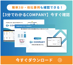 簡単1分/
                他社事例も確認できる! 【3分でわかるCOMPANY】今すぐ確認 今すぐダウンロード