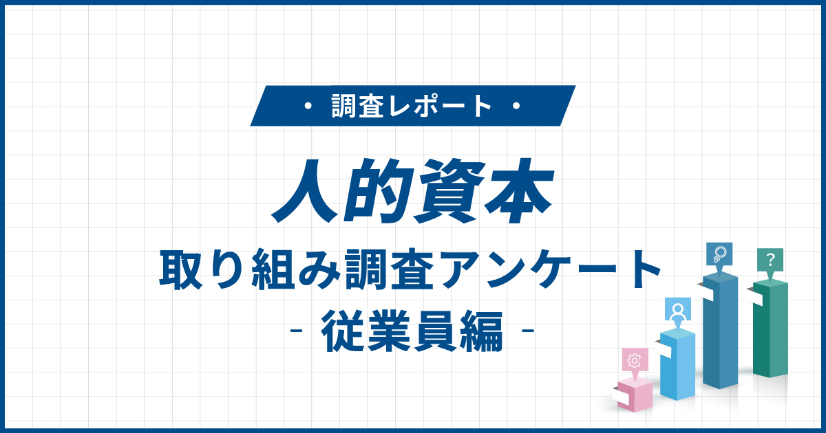 人的資本施策に関する調査レポート｜研修・教育支援への従業員満足度