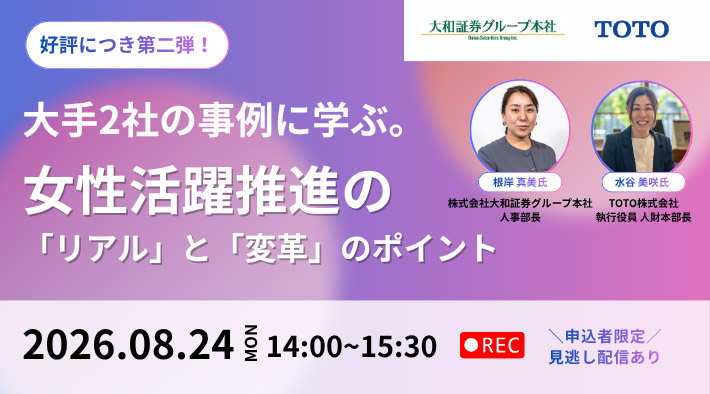 大手2社の事例に学ぶ。女性活躍推進の「リアル」と「変革」のポイント