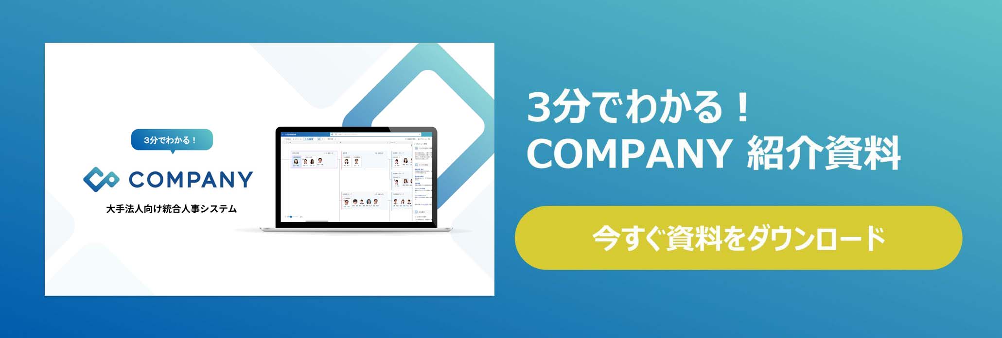 COMPANYホワイトペーパー