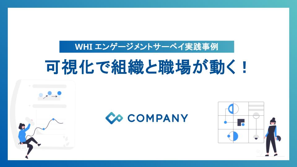 WHIエンゲージメントサーベイ実践事例 可視化で組織と職場が動く！