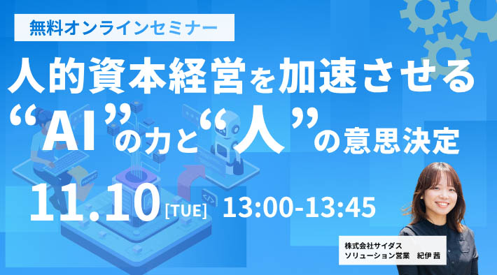 人的資本経営を加速させる&ldquo;AI&rdquo;の力と&ldquo;人&rdquo;の意思決定
