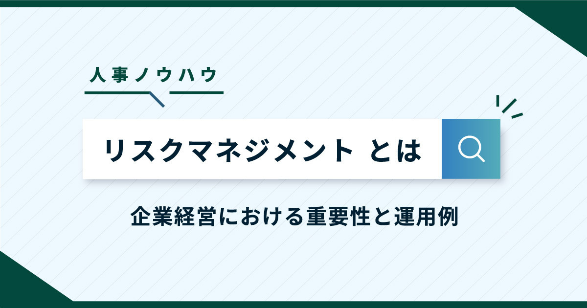 リスクマネジメントとは リスクの例と 企業経営で重要な5つの運用プロセス