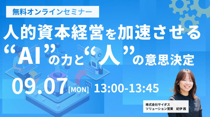 人的資本経営を加速させる&ldquo;AI&rdquo;の力と&ldquo;人&rdquo;の意思決定