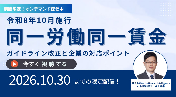 【期間限定】令和8年10月施行 同一労働同一賃金ガイドライン改正と企業の対応ポイント