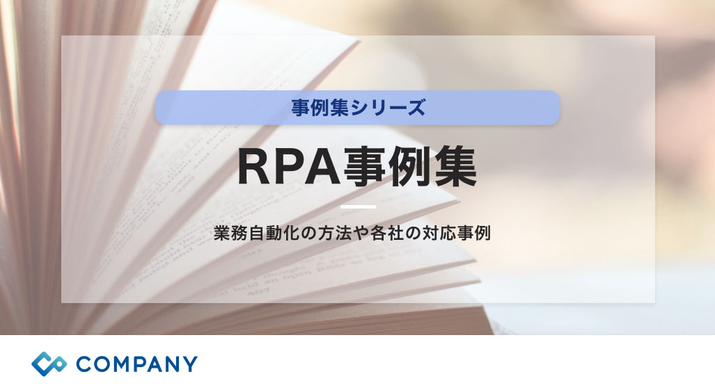 RPA事例集～人事業務編～