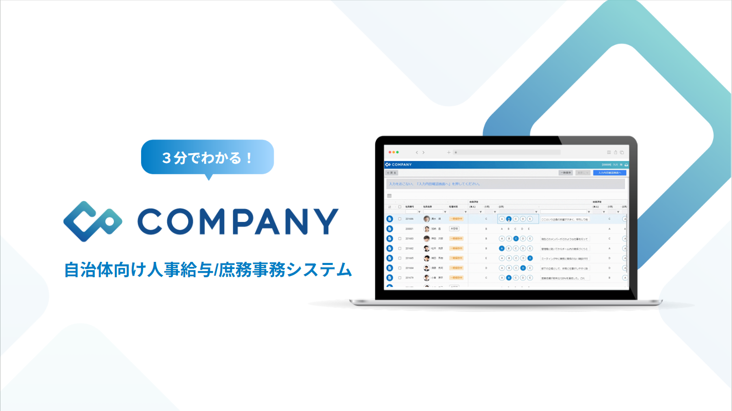 3分でわかる！自治体向け人事給与/庶務事務システムCOMPANY