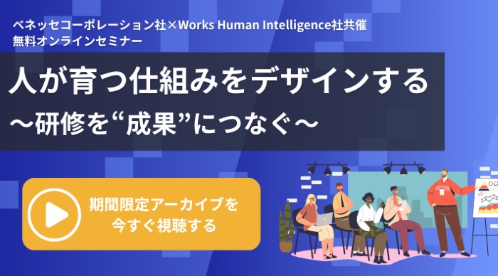 【期間限定配信】人が育つ仕組みをデザインする 〜研修を“成果”につなぐ〜
