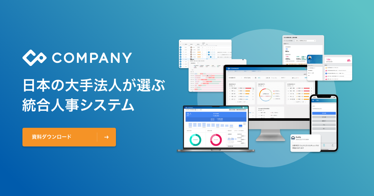 大手法人向け統合人事システム【COMPANY】
