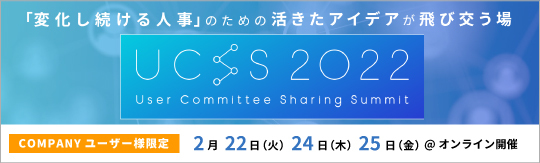 User Commitee Sharing Summit2022(UCSS2022)特設サイト