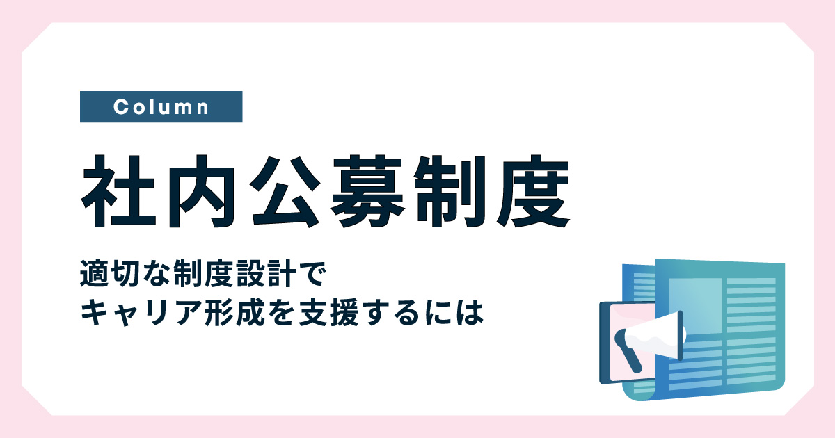 社内公募制度が従業員のキャリア形成に与えるメリットとは 運用事例も紹介