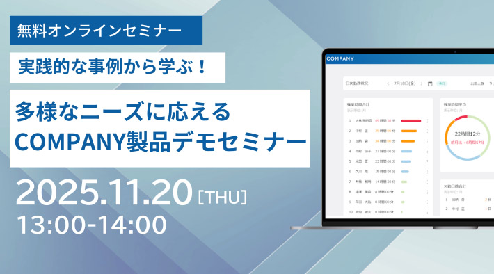 実践的な事例から学ぶ！多様なニーズに応えるCOMPANY製品デモセミナー