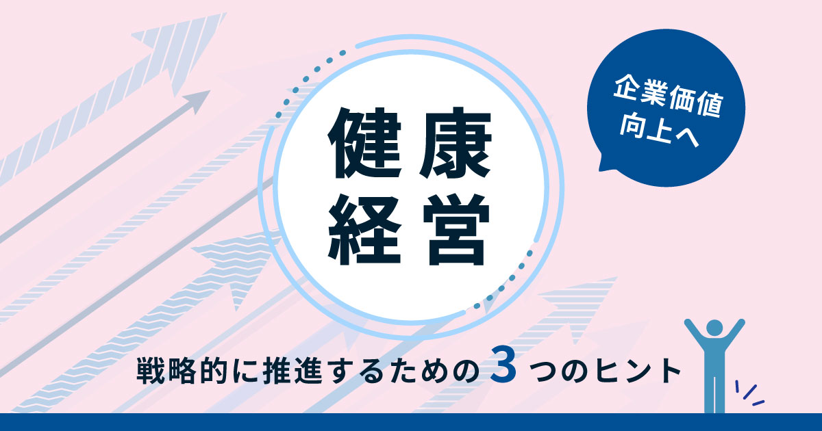 健康経営とは 企業が戦略的に推進するための事例と取り組みのヒント
