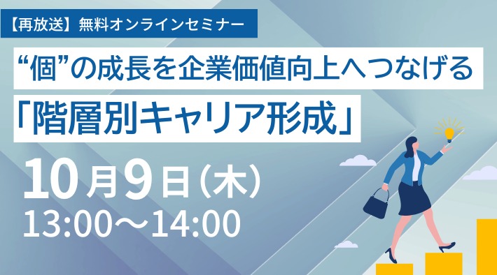 【再放送】“個”の成長を企業価値向上へつなげる「階層別キャリア形成」