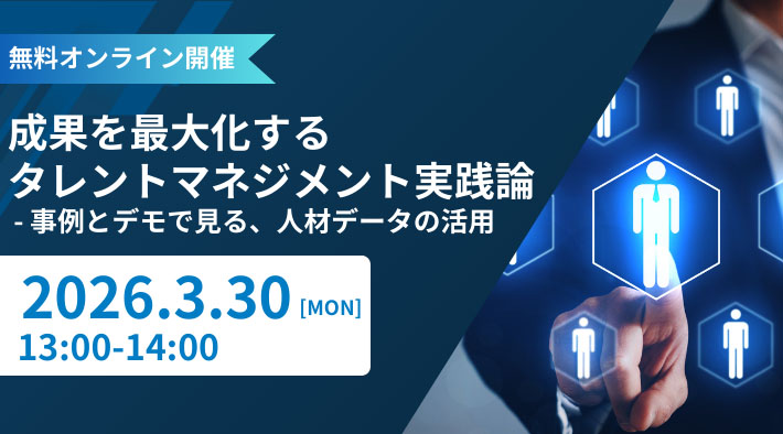 成果を最大化するタレントマネジメント実践論 - 事例とデモで見る、人材データの活用