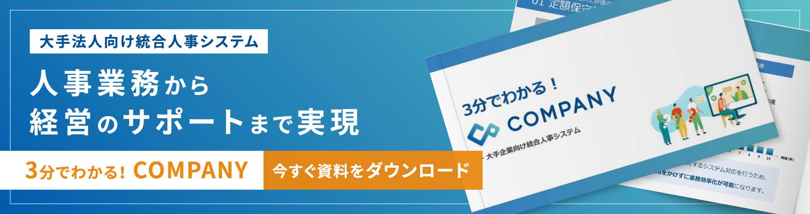 3分でわかる！COMPANY 資料ダウンロード