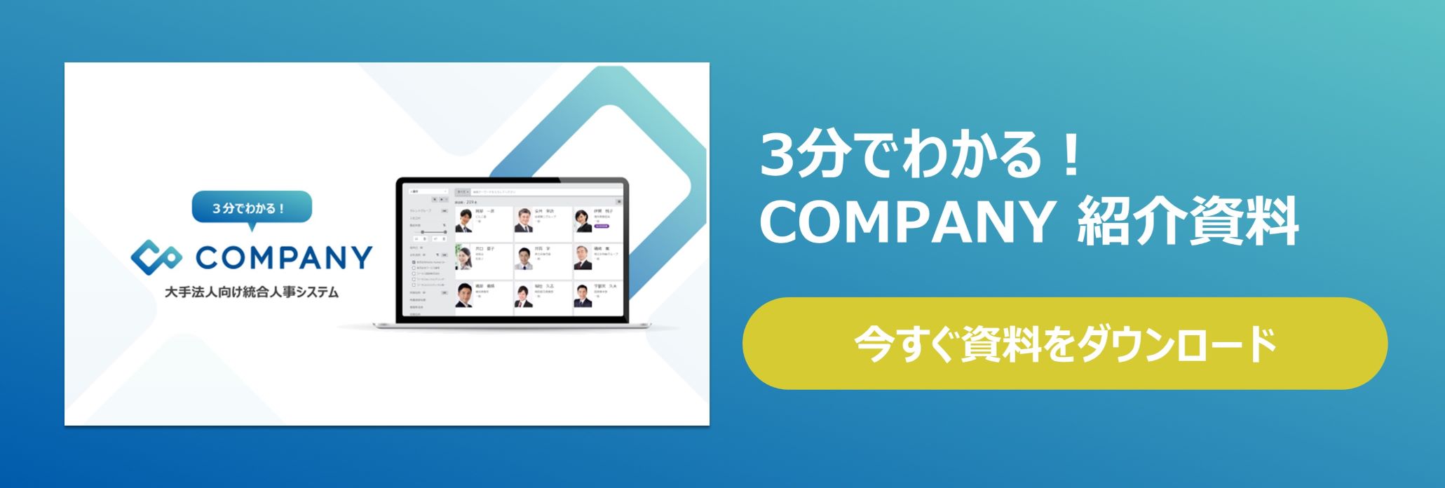 COMPANYホワイトペーパー