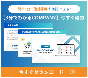 簡単1分/
                他社事例も確認できる! 【3分でわかるCOMPANY】今すぐ確認 今すぐダウンロード