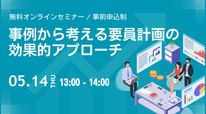 事例から考える要員計画の効果的アプローチ