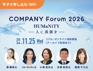 COMPANY Forum 2026(CF2026)特設サイト