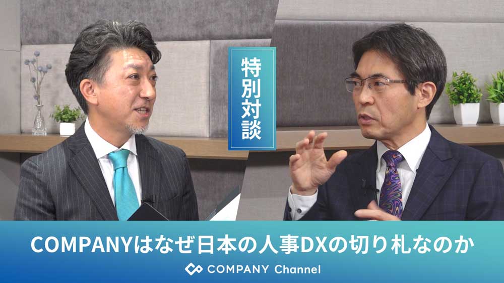 COMPANYはなぜ日本の人事DXの切り札なのか