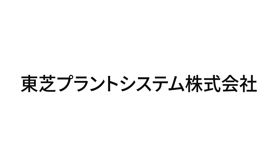東芝プラントシステム株式会社