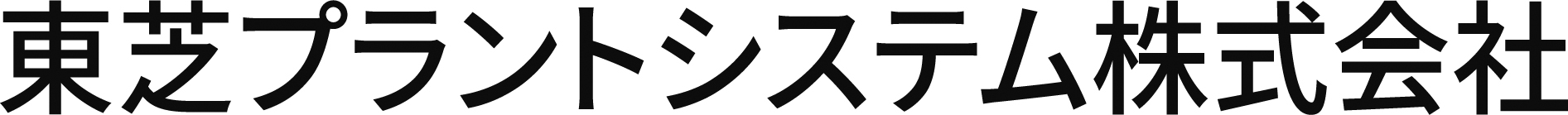 東芝プラントシステム株式会社