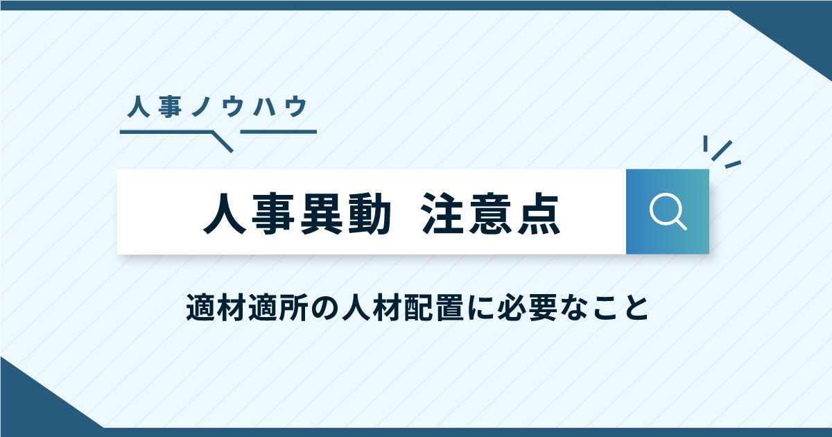 人事異動のやり方は?成功のポイントと優秀な社員の異動における注意点