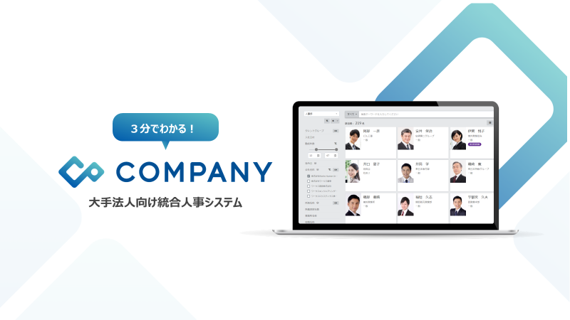 3分でわかるCOMPANY