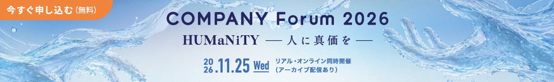 COMPANY Forum 2026(CF2026)特設サイト