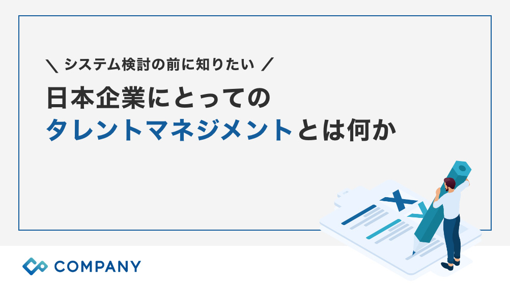 日本企業にとっての「タレントマネジメント」とは何か