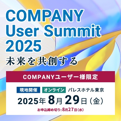 COMPANY User Summit 2025(CUS2025)特設サイト