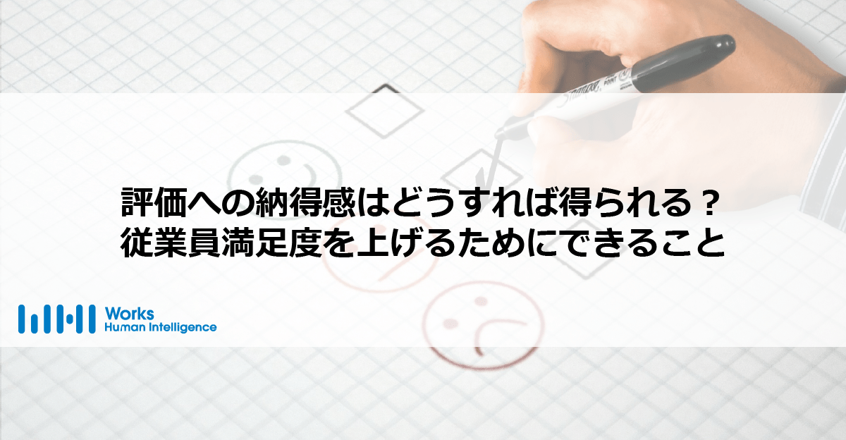 評価への納得感はどうすれば得られる 従業員満足度を上げるためにできること