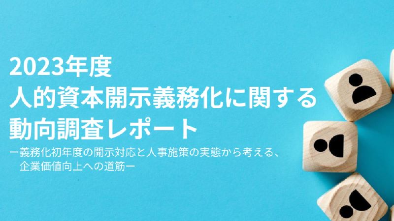 2023年度人的資本開示義務化に関する動向調査レポート