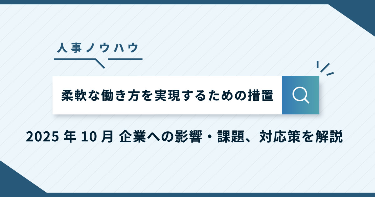 【調査レポート】「柔軟な働き方を実現するための措置」とは？法改正ポイント、企業への影響・課題、対応状況や対策を解説
