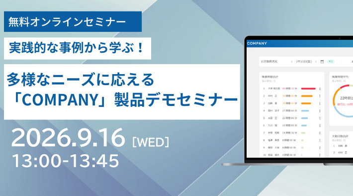 実践的な事例から学ぶ！多様なニーズに応えるCOMPANY製品デモセミナー