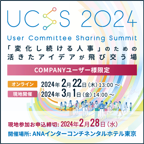User Committee Sharing Summit 2024(UCSS2024)特設サイト