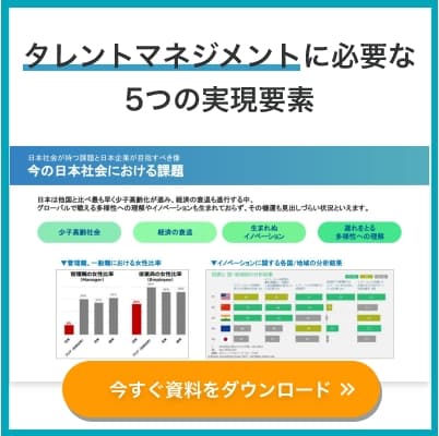 日本企業に適したタレントマネジメントを実現するための5つの要素とは