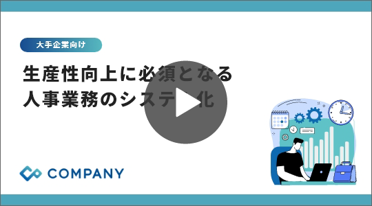 生産性向上に必須となる人事業務のシステム化