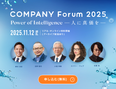 COMPANY Forum 2025 特設サイト