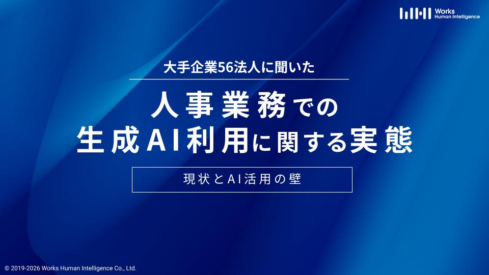 大手企業56法人に聞いた人事業務での生成AI利用に関する実態 ~現状とAI活用の壁~