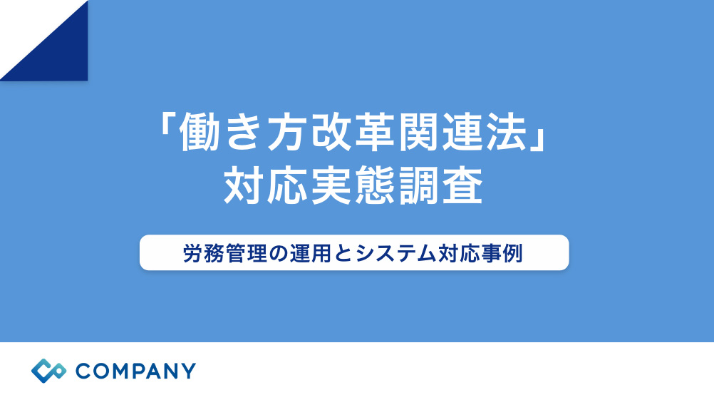 「働き方改革関連法」対応実態調査