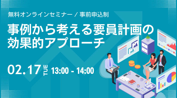 事例から考える要員計画の効果的アプローチ