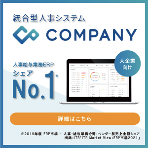 統合型人事システム COMPANY