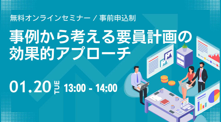 事例から考える要員計画の効果的アプローチ
