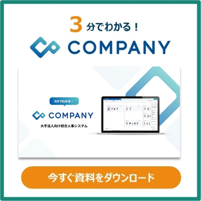 COMPANYホワイトペーパー