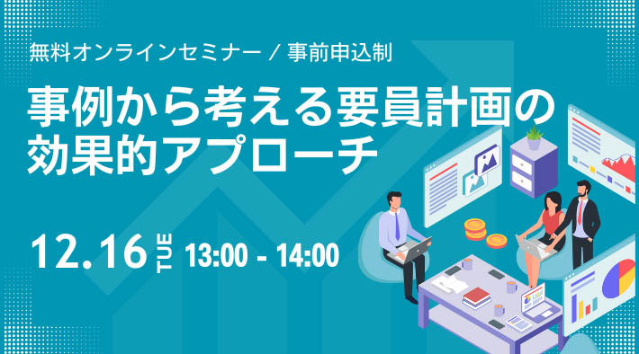 事例から考える要員計画の効果的アプローチ