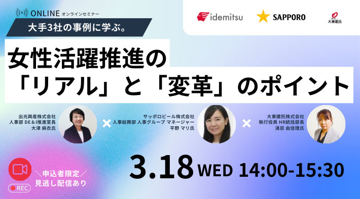 大手3社の事例に学ぶ。女性活躍推進の「リアル」と「変革」のポイント